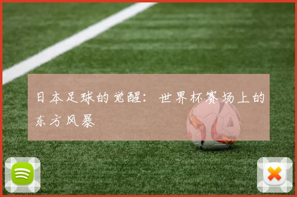 日本足球的觉醒:世界杯赛场上的东方风暴