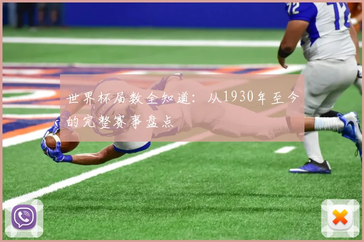 世界杯届数全知道:从1930年至今的完整赛事盘点