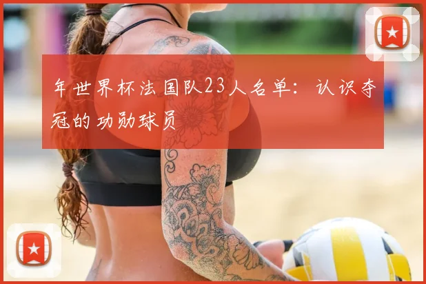 年世界杯法国队23人名单:认识夺冠的功勋球员
