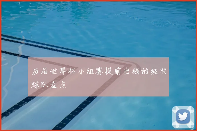 历届世界杯小组赛提前出线的经典球队盘点