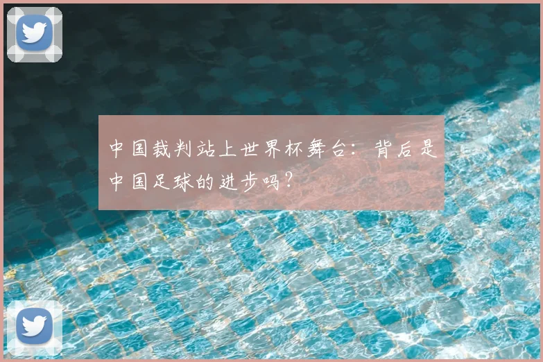 中国裁判站上世界杯舞台：背后是中国足球的进步吗？