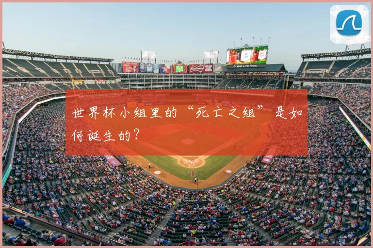 世界杯小组里的“死亡之组”是如何诞生的?