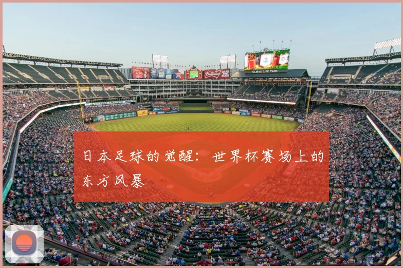 日本足球的觉醒:世界杯赛场上的东方风暴