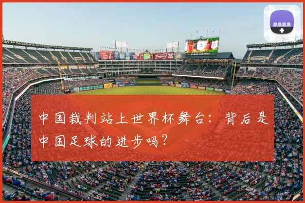 中国裁判站上世界杯舞台：背后是中国足球的进步吗？