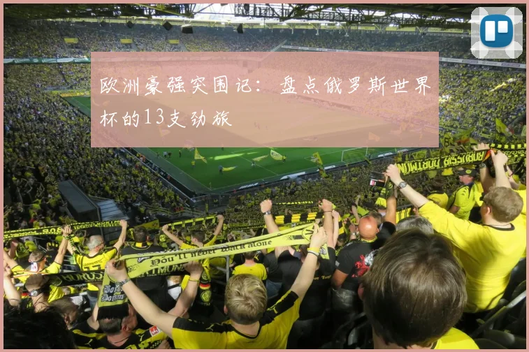 欧洲豪强突围记：盘点俄罗斯世界杯的13支劲旅