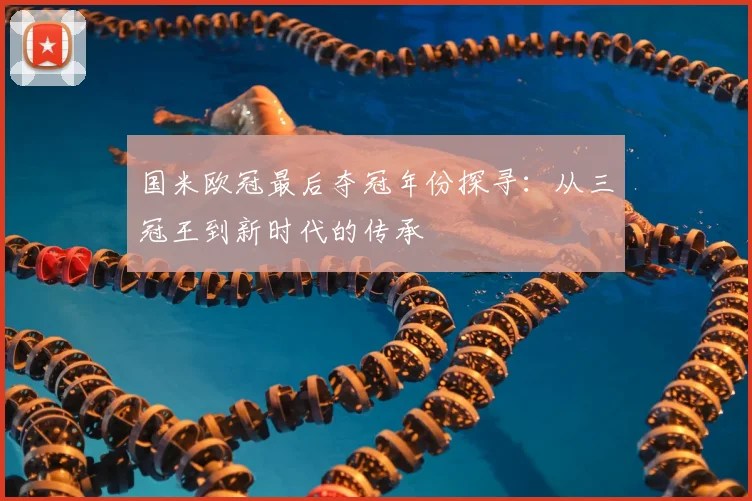 国米欧冠最后夺冠年份探寻：从三冠王到新时代的传承