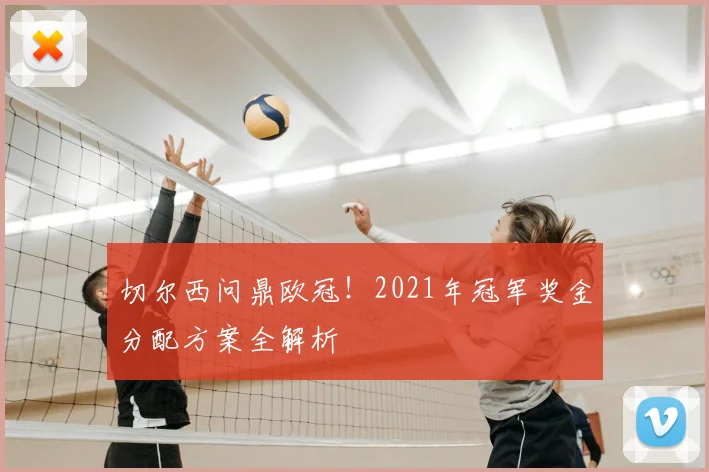 切尔西问鼎欧冠！2021年冠军奖金分配方案全解析