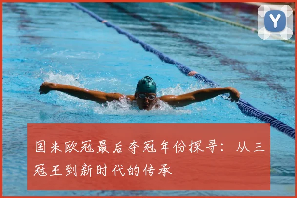 国米欧冠最后夺冠年份探寻：从三冠王到新时代的传承