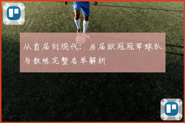 从首届到现代：历届欧冠冠军球队与教练完整名单解析