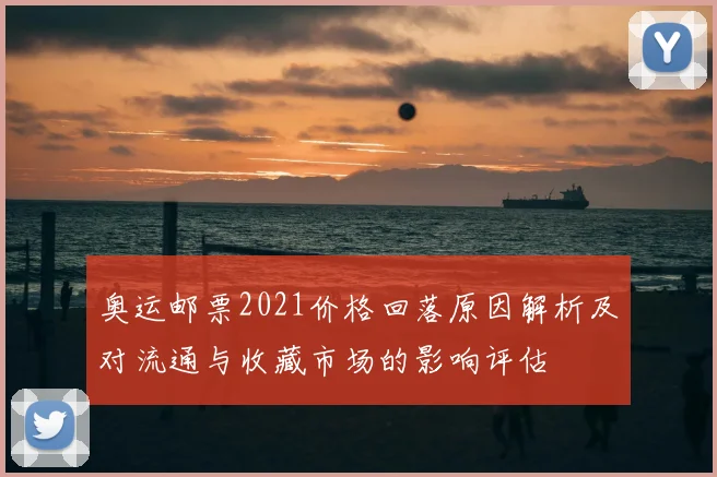 奥运邮票2021价格回落原因解析及对流通与收藏市场的影响评估
